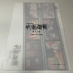 未開封新品　 呪術廻戦 懐玉・玉折 入場者特典 第5弾 クリアファイル