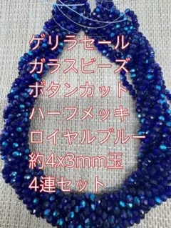 ガラスビーズ ボタンカット4連4mm ハーフメッキ　ロイヤルブルー