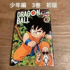 ドラゴンボール フルカラー 少年編 3巻 初版　鳥山明 ジャンプコミックス