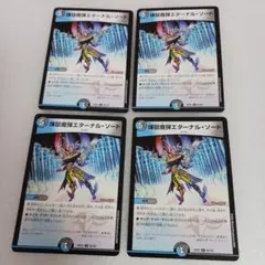 EX2 エターナル・ソード 4枚セット デュエルマスターズのサムネイル