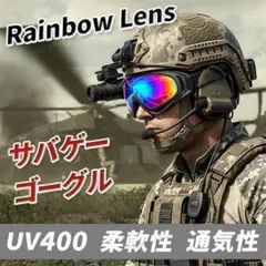 サバゲー ゴーグル レインボー サバイバルゲーム バイク スノーボード、スキー