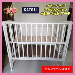 カトージ ハイポジションベビーベッド アーチ hana様専用 - メルカリ