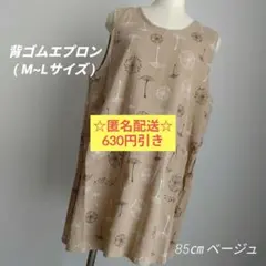 【おしゃれエプロン】後ろゴム(ベージュ)約85㎝ M~L フリーサイズ 匿名配送