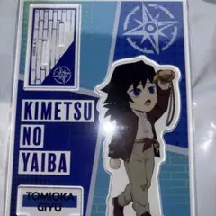 鬼滅の刃　サンシャインシティ　太陽の都市伝説　ミニキャラアクリルスタンド　義勇