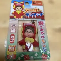 モンチッチ 沖縄限定 シーサー ぬいぐるみ - メルカリ