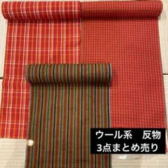 【昭和レトロ】ウール系　反物 3点まとめ売り　リメイク素材