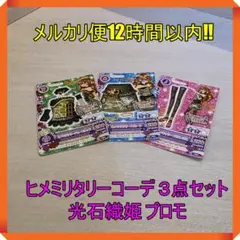 アイカツカード ヒメミリタリーコーデ ３点セット 光石織姫 プロモ 限定