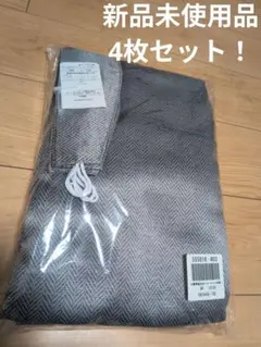 ヘリンボーン 遮光カーテン4枚組 巾100cm × 丈135cm 【新品】