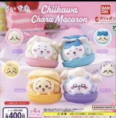 ちいかわ きゃらまかろん　コンプリート