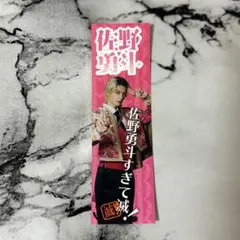 M!LK 佐野勇斗SMILE POP! 抽選C賞 ステッカー