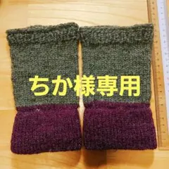 手編みハンドウォーマー
