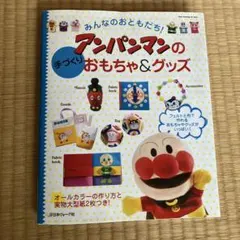 みんなのおともだち！アンパンマンの手づくりおもちゃ＆グッズ