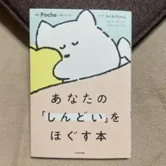 あなたの「しんどい」をほぐす本
