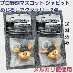 プロ野球マスコット ジャビット めじるしアクセサリー 2点 巨人 ジャイアンツ