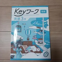 Keyワーク 開隆 英語 3年