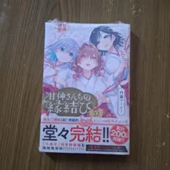 初版・新品希望の方用】 甘神さんちの縁結び 全22巻 - メルカリ
