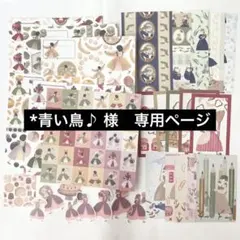 *青い鳥♪ 様 専用ページ