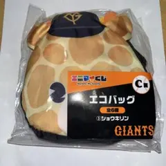 読売ジャイアンツ エニマイくじ C賞 エコバッグ ライオンハヤト (坂本