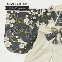 【サイズ 70-80】ハンドメイド★ベビー袴　龍と桜（グレー） × アイボリー