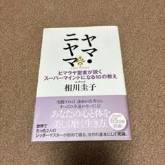 ヤマ・ニヤマ ヒマラヤ聖者が説くスーパーマインドになる10の教え