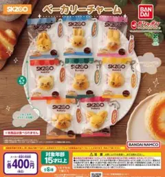 スキズ skzoo ベーカリーチャーム 全8種セット ガチャガチャ - メルカリ
