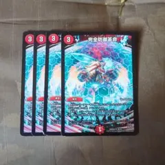デュエルマスターズ 完全防御革命　パーフェクトディフェンス 4枚セット