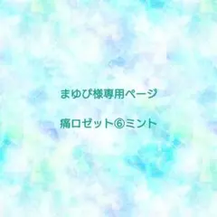 まゆぴ様 専用ページ