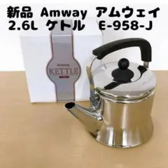 ピカピカ綺麗 2024年製最新型 Amway アムウェイ ケトル やかん@ 2024年製最新型 Amway アムウェイ Queen ケトル やかん@ - メルカリ