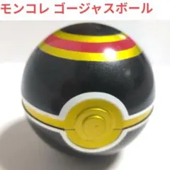 ポケモン モンコレ ゴージャスボール