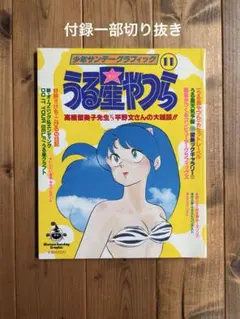 【状態良好】少年サンデーグラフィック　うる星やつら　付録完品全15冊セット 状態良好】少年サンデーグラフィック うる星やつら 付録完品全15