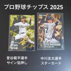 曽谷龍平/スター・サイン箔押し、中川圭太/スター プロ野球チップス2025