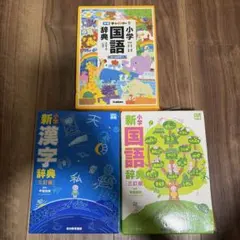 小学国語辞典・漢字辞典セット