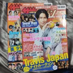 ザテレビジョン　9/17 9/10 TVガイド　SnowMan