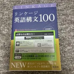 リンケージ英語構文100
