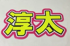 中間淳太 うちわ 文字パネル