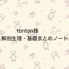 tonton様専用