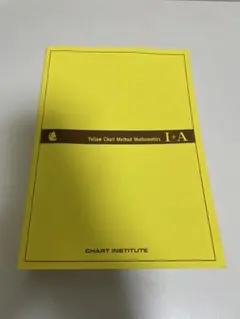 黄色チャート　数学I＋A