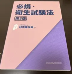 必携・衛生試験法第3版