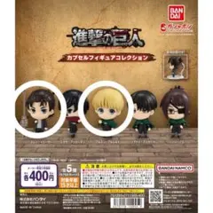 進撃の巨人 カプセルフィギュア　エレンアルミンセット