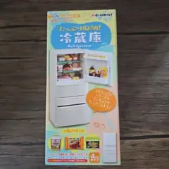 イベント限定 ぷちサンプル たっぷり収納！冷蔵庫 【限定カラー 