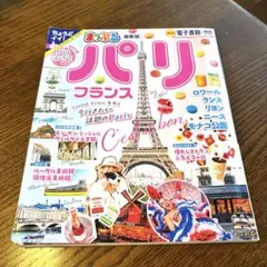 まっぷる パリ・フランス
