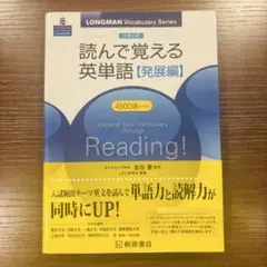 大学入試 読んで覚える英単語【発展編】