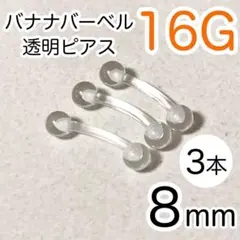 バナナバーベル 3本セット 16G 8mm 透明ボディピアス ボディピアス