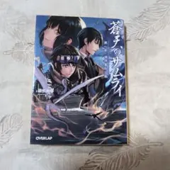 【古本】蒼天のサムライ 第1部 (端琉島脱出戦)