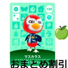 あつまれどうぶつの森amiiboカード122【マスカラス】キザトリあつ森どう森