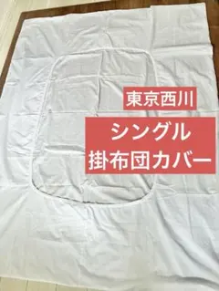 【東京西川】無地 シングル掛布団カバーのサムネイル
