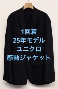 1回着 25年モデル ユニクロ 感動ジャケット ネイビー サイズXL