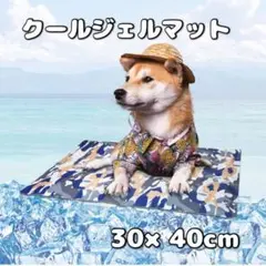 【新品】ペット クールマット 冷感さジェルマット30×40cm 熱中症対策のサムネイル