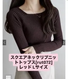 GRL スクエアネックリブニットトップス rut072 Lサイズ レッド