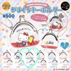 【サンリオ】 がまぐちキーホルダー シープラ限定 ポチャッコ